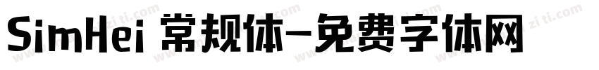 SimHei 常规体字体转换